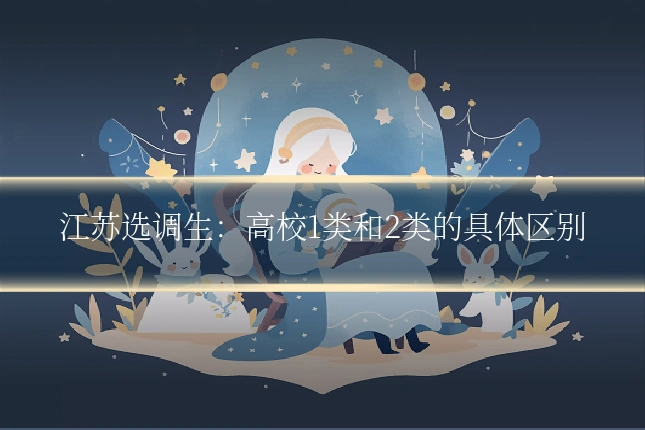 江苏选调生：高校1类和2类的具体区别