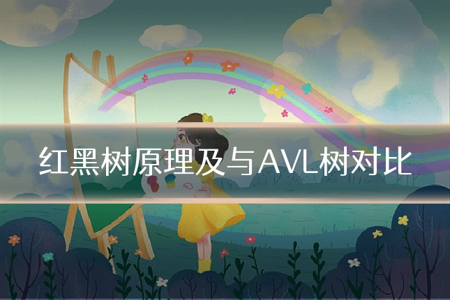 红黑树原理及与AVL树对比