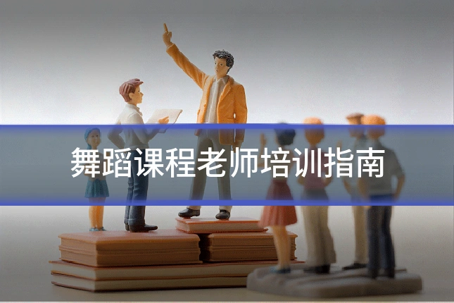 舞蹈课程老师培训指南