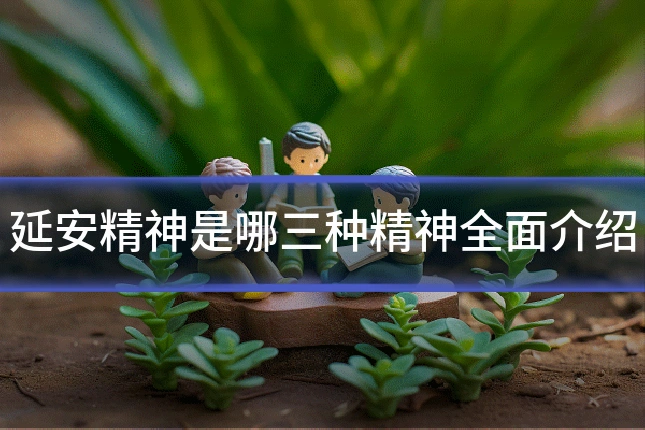 延安精神是哪三种精神全面介绍