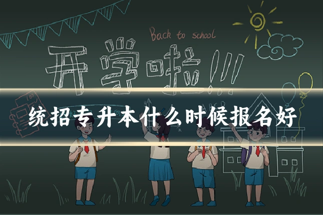 统招专升本什么时候报名好