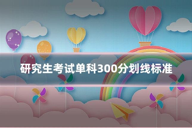 研究生考试单科300分划线标准