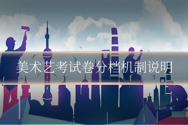 美术艺考试卷分档机制说明