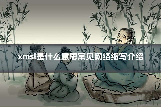 xmsl是什么意思常见网络缩写介绍