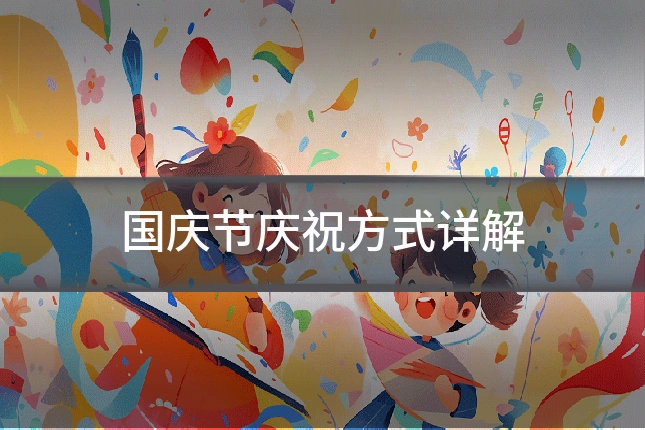 国庆节庆祝方式详解