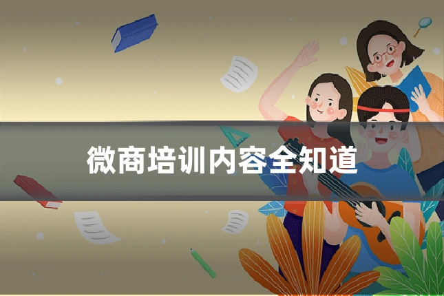微商培训内容全知道