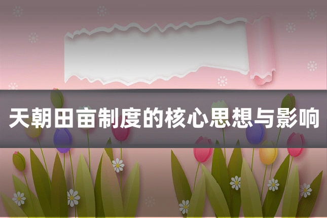天朝田亩制度的核心思想与影响