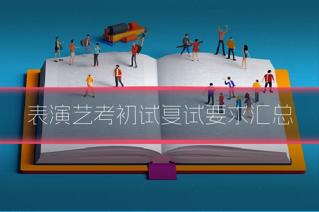 表演艺考初试复试要求汇总