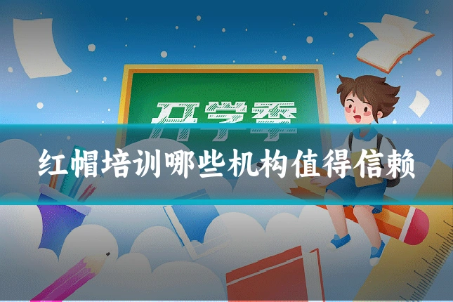 红帽培训哪些机构值得信赖