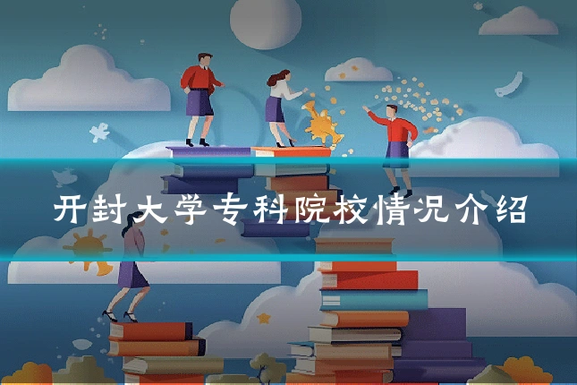 开封大学专科院校情况介绍