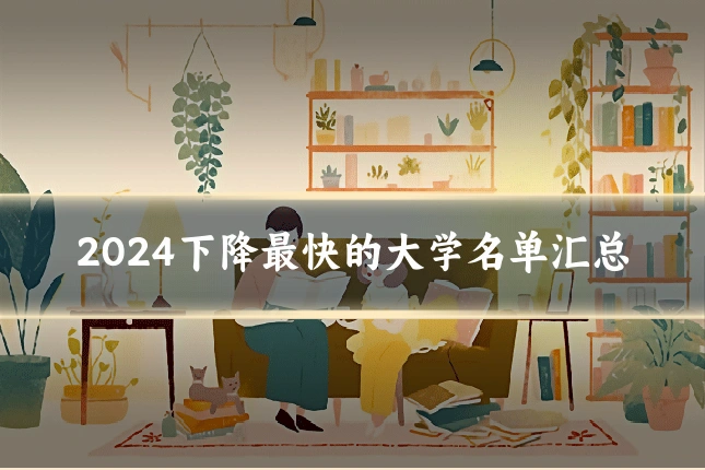 2024下降最快的大学名单汇总
