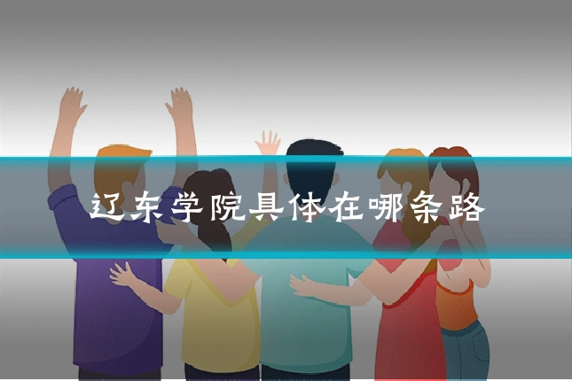 辽东学院具体在哪条路