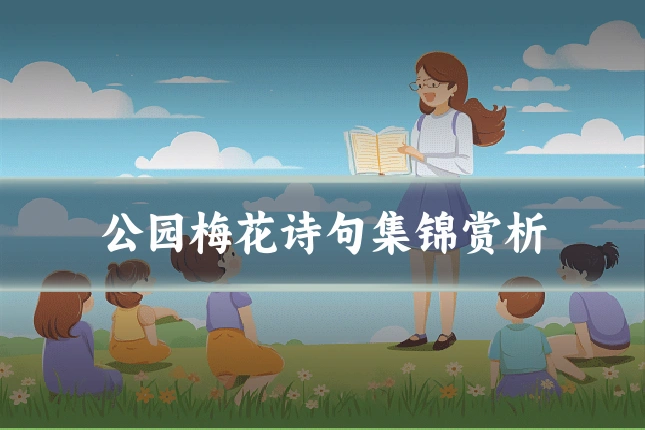 公园梅花诗句集锦赏析