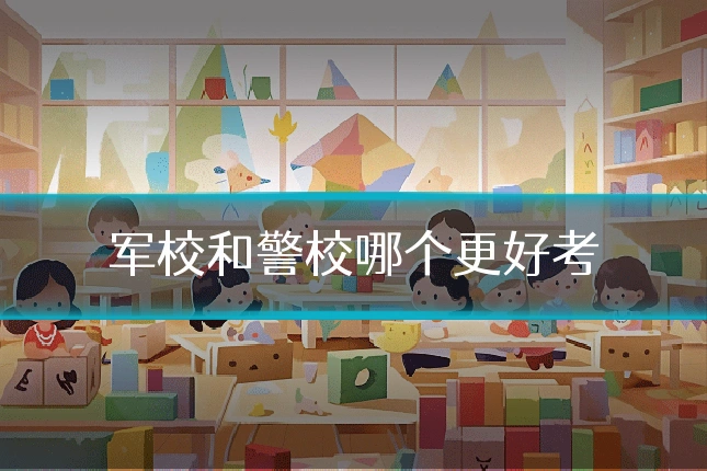 军校和警校哪个更好考
