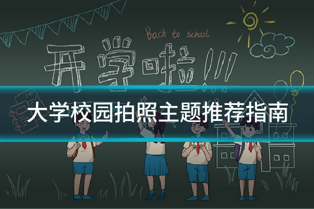 大学校园拍照主题推荐指南