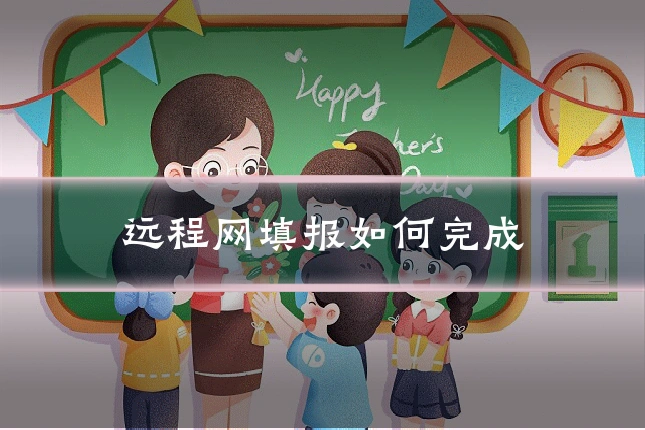 远程网填报如何完成
