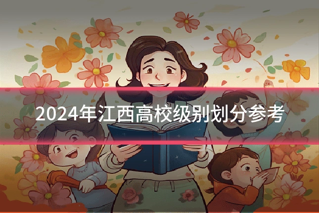 2024年江西高校级别划分参考