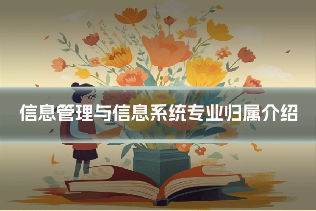 信息管理与信息系统专业归属介绍