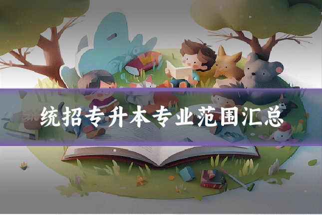 统招专升本专业范围汇总