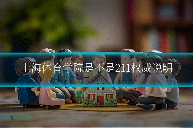 上海体育学院是不是211权威说明