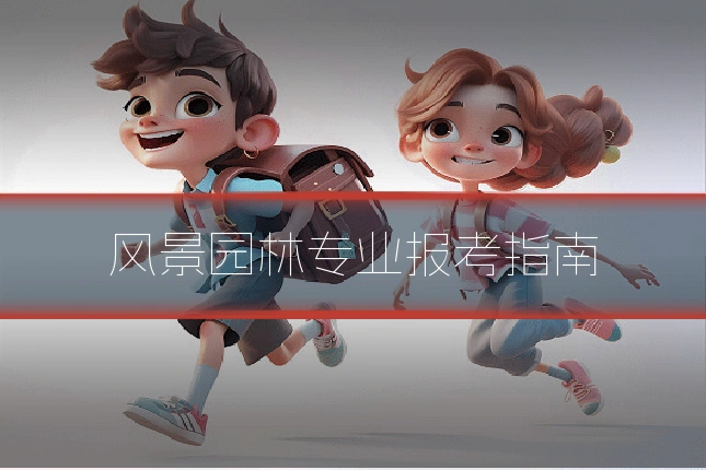 风景园林专业报考指南