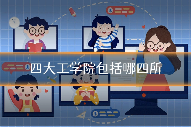 四大工学院包括哪四所