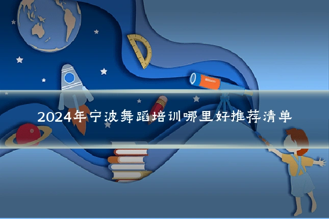 2024年宁波舞蹈培训哪里好推荐清单