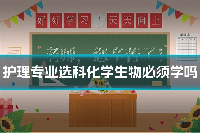 护理专业选科化学生物必须学吗