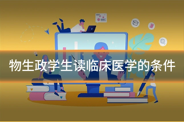 物生政学生读临床医学的条件