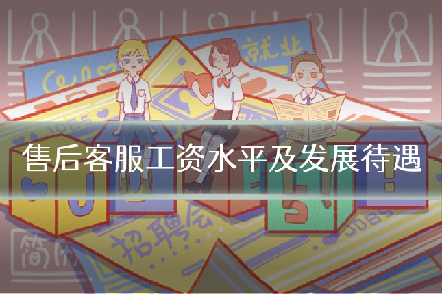 售后客服工资水平及发展待遇