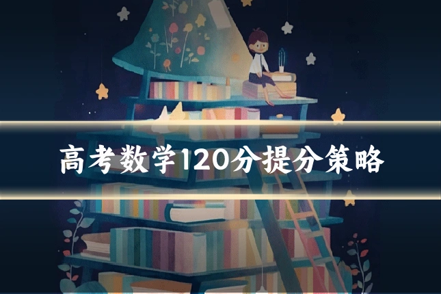 高考数学120分提分策略
