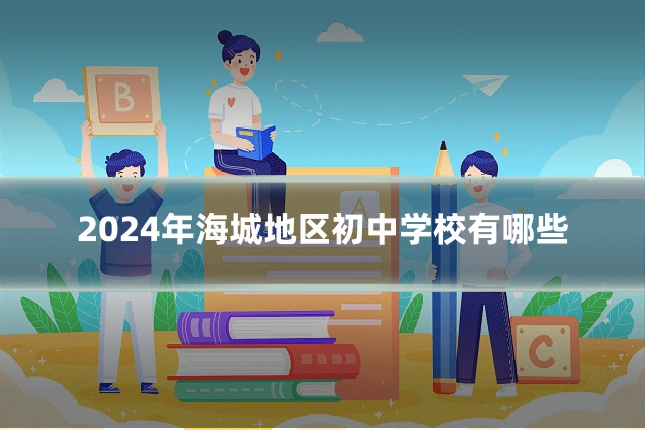 2024年海城地区初中学校有哪些