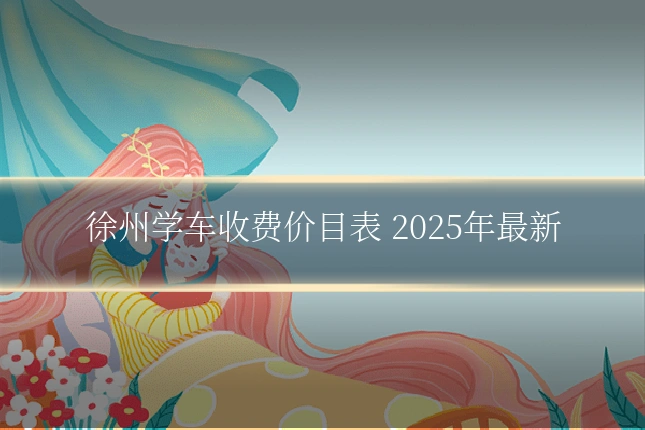 徐州学车收费价目表 2025年最新