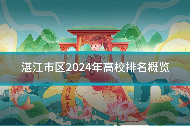 湛江市区2024年高校排名概览
