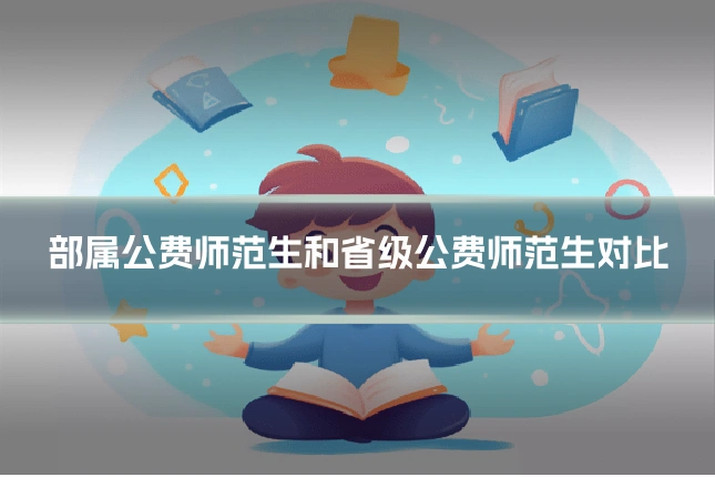 部属公费师范生和省级公费师范生对比