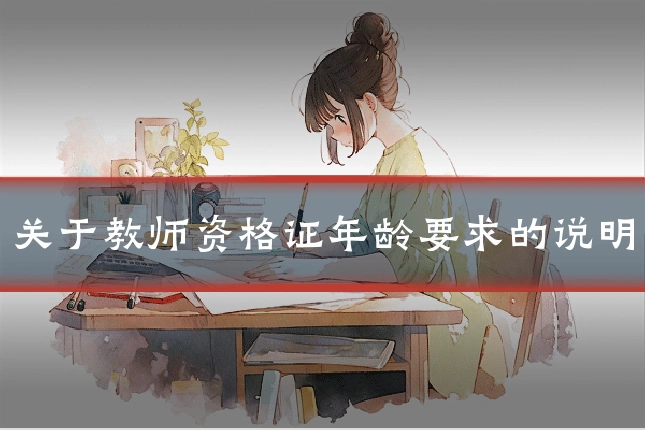 关于教师资格证年龄要求的说明
