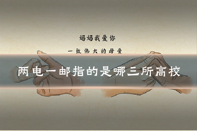 两电一邮指的是哪三所高校
