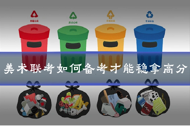 美术联考如何备考才能稳拿高分