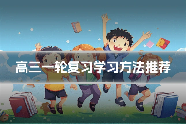 高三一轮复习学习方法推荐