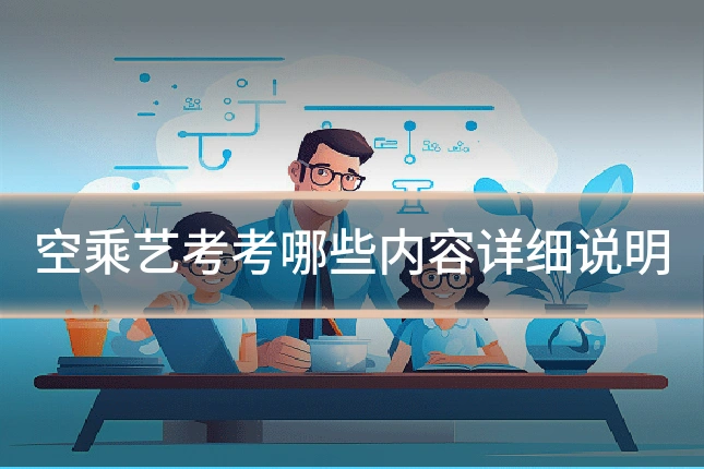空乘艺考考哪些内容详细说明