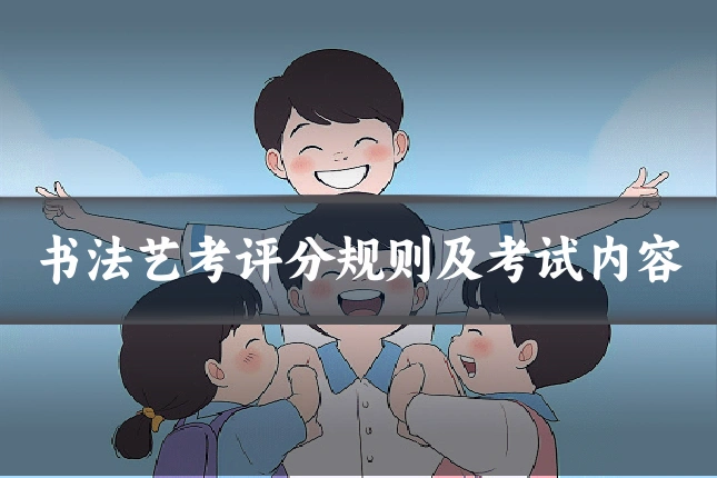 书法艺考评分规则及考试内容