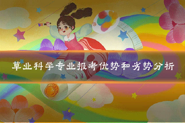 草业科学专业报考优势和劣势分析