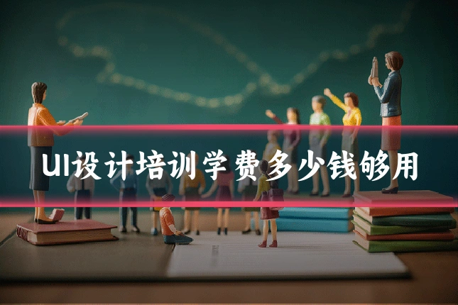 UI设计培训学费多少钱够用