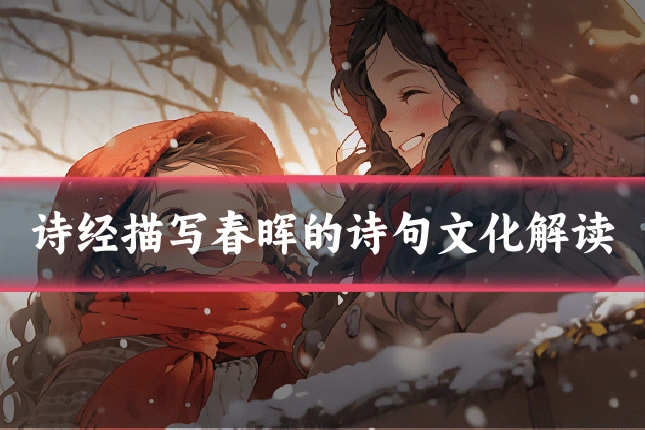 诗经描写春晖的诗句文化解读