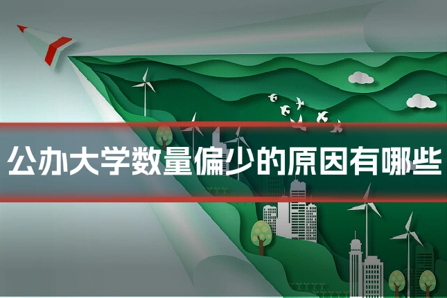 公办大学数量偏少的原因有哪些