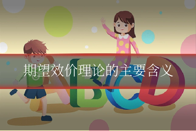 期望效价理论的主要含义