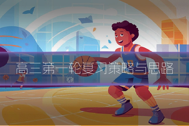 高三第一轮复习策略与思路