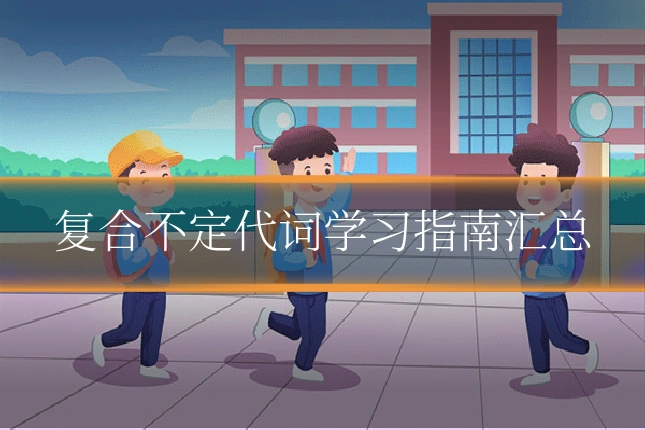 复合不定代词学习指南汇总