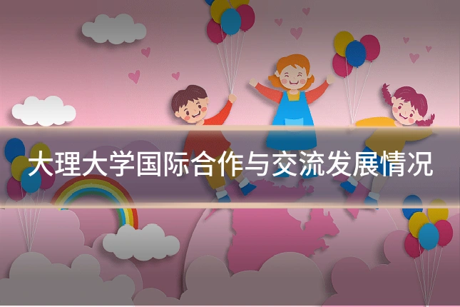 大理大学国际合作与交流发展情况
