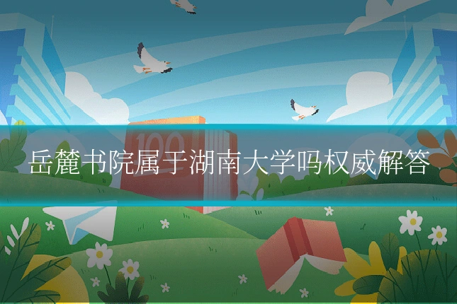 岳麓书院属于湖南大学吗权威解答